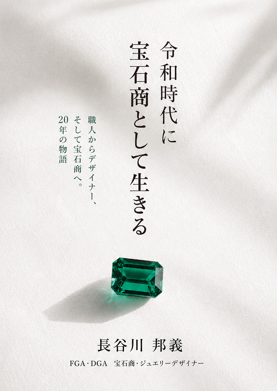 長谷川邦義 自伝電子書籍「令和時代に宝石商として生きる」表紙