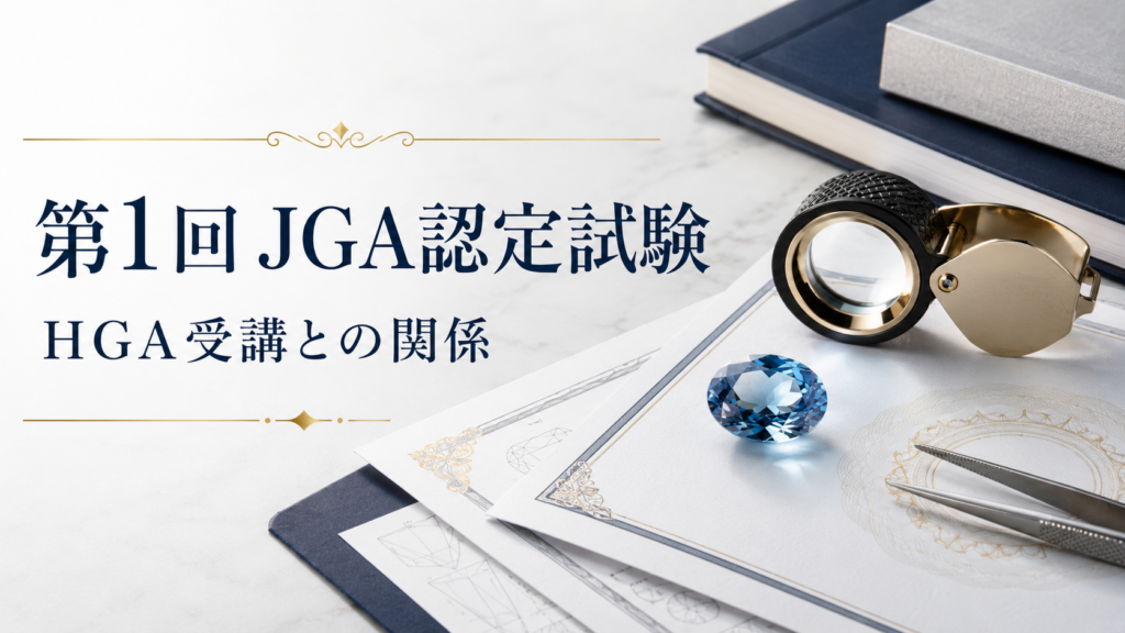 第1回JGA認定試験とHGA受講の関係を示す宝石鑑別イメージ