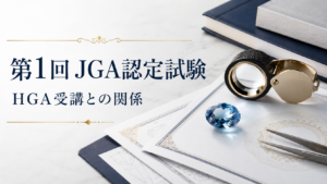 第1回JGA認定試験とHGA受講の関係を示す宝石鑑別イメージ