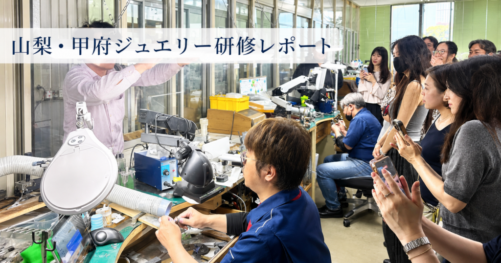 甲府ジュエリー研修でジュエリー製作現場を見学する様子